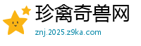 珍禽奇兽网